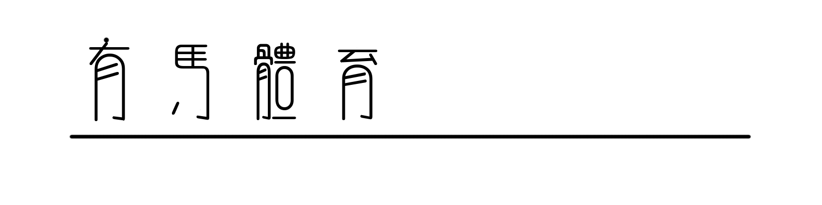 赛事直播-全力以赴，Salomon萨洛蒙2026黄金联赛中国系列赛竞逐黄岩九峰